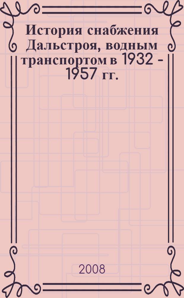 История снабжения Дальстроя, водным транспортом в 1932 - 1957 гг. : автореф. дис. на соиск. учен. степ. канд. ист. наук : специальность 07.00.02 <Отечеств. история>