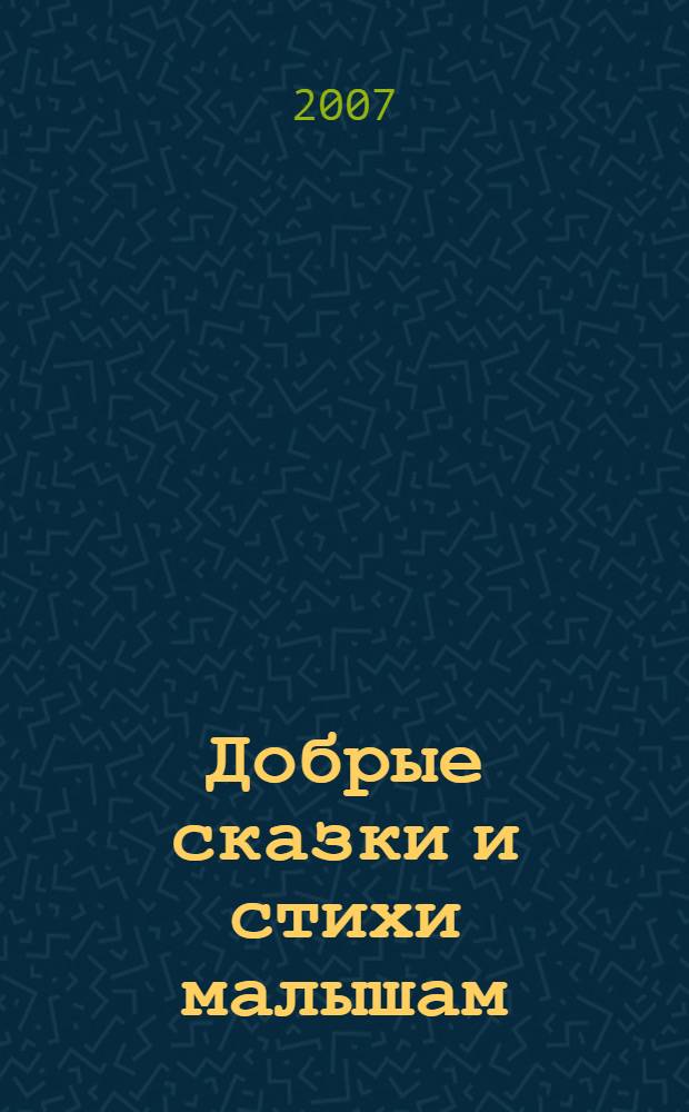 Добрые сказки и стихи малышам : для чтения взрослыми детям