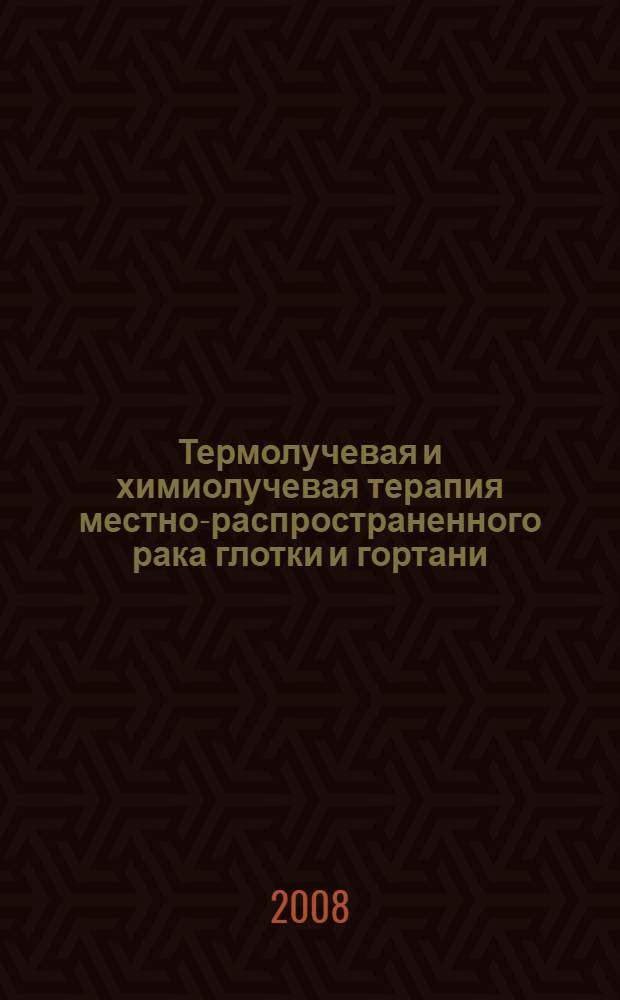 Термолучевая и химиолучевая терапия местно-распространенного рака глотки и гортани : автореф. дис. на соиск. учен. степ. д-ра мед. наук : специальность 14.00.19 <Лучевая диагностика, лучевая терапия> : специальность 14.00.14 <Онкология>