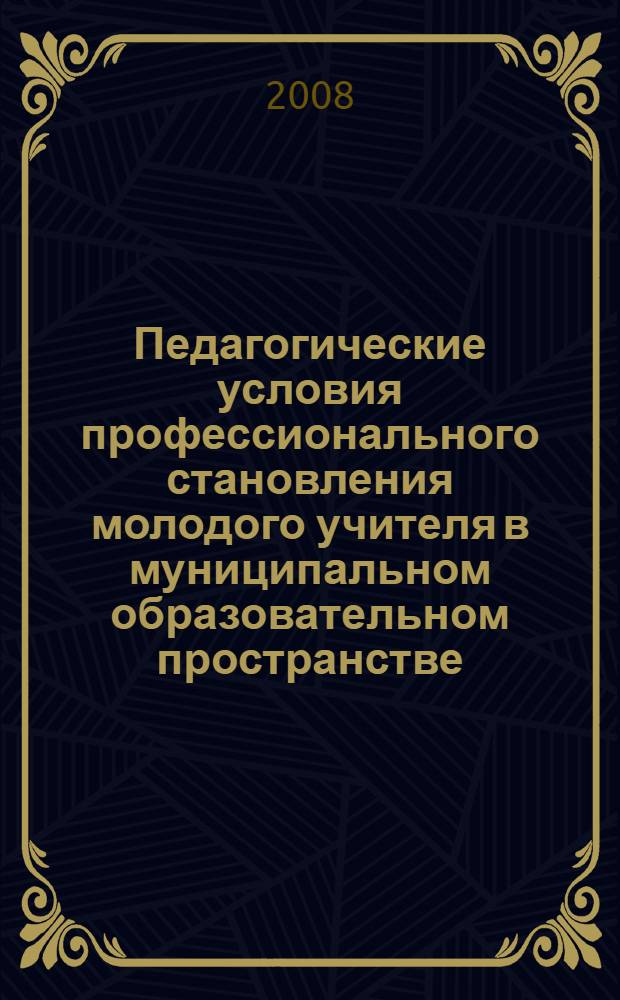 Педагогические условия профессионального становления молодого учителя в муниципальном образовательном пространстве : автореф. дис. на соиск. учен. степ. канд. пед. наук : специальность 13.00.01 <Общ. педагогика, история педагогики и образования>
