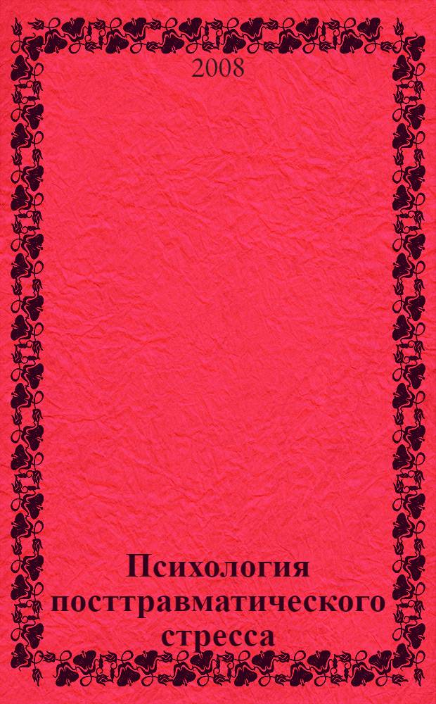 Психология посттравматического стресса: интегративный подход : автореф. дис. на соиск. учен. степ. д-ра психол. наук : специальность 19.00.04 <Мед. психология>
