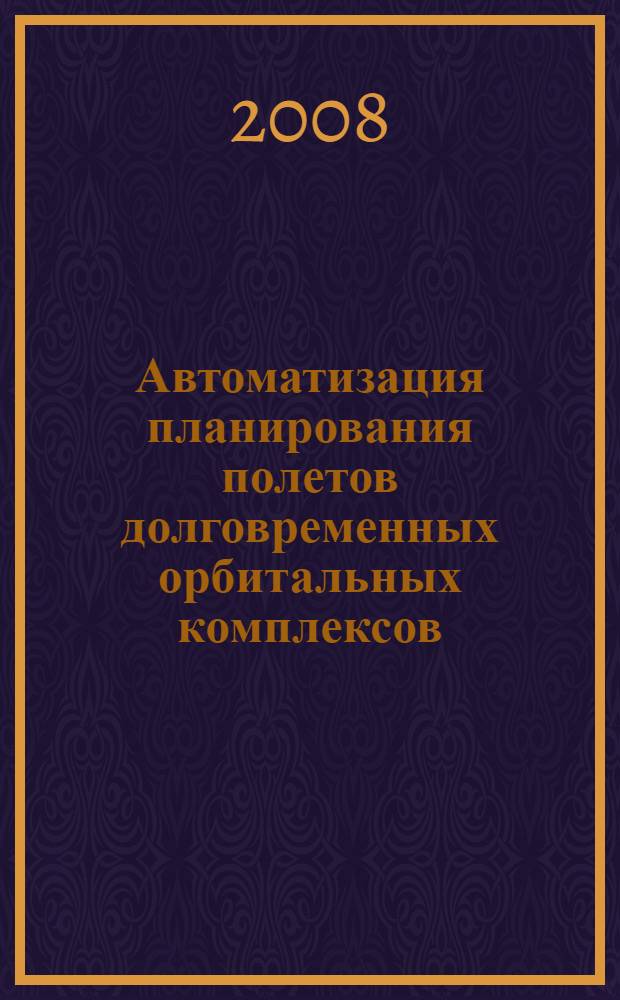 Автоматизация планирования полетов долговременных орбитальных комплексов : автореф. дис. на соиск. учен. степ. канд. техн. наук : специальность 05.07.09 <Динамика, баллистика, дистанц. упр. движением летат. аппаратов>