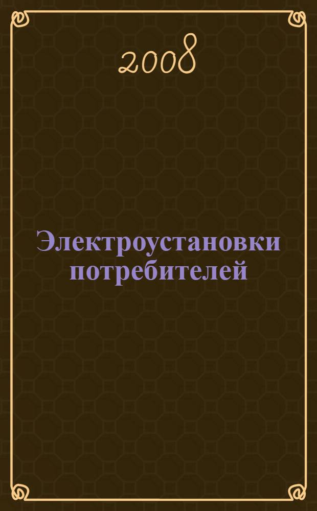 Электроустановки потребителей : справочник