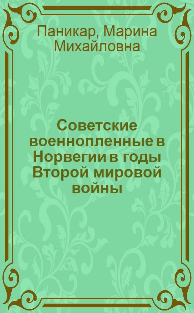 Советские военнопленные в Норвегии в годы Второй мировой войны : автореф. дис. на соиск. учен. степ. канд. ист. наук : специальность 07.00.02 <Отечеств. история>