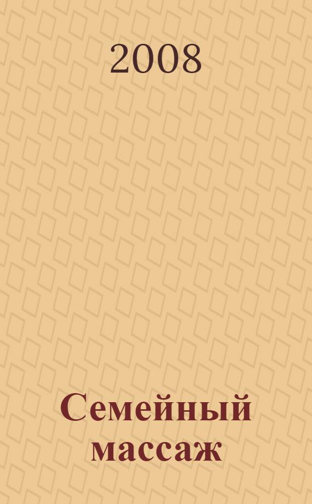 Семейный массаж : практическое руководство