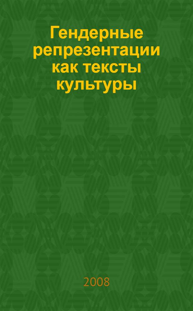 Гендерные репрезентации как тексты культуры : (на примере моды середины XX - начала XXI вв.) : автореф. дис. на соиск. учен. степ. канд. филос. наук : специальность 24.00.01 <Теория и история культуры>