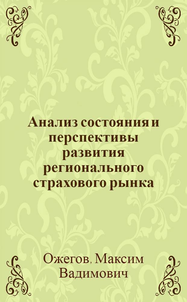 Анализ состояния и перспективы развития регионального страхового рынка : (на примере Республики Татарстан) : автореф. дис. на соиск. учен. степ. канд. экон. наук : специальность 08.00.05 <Экономика и упр. нар. хоз-вом>