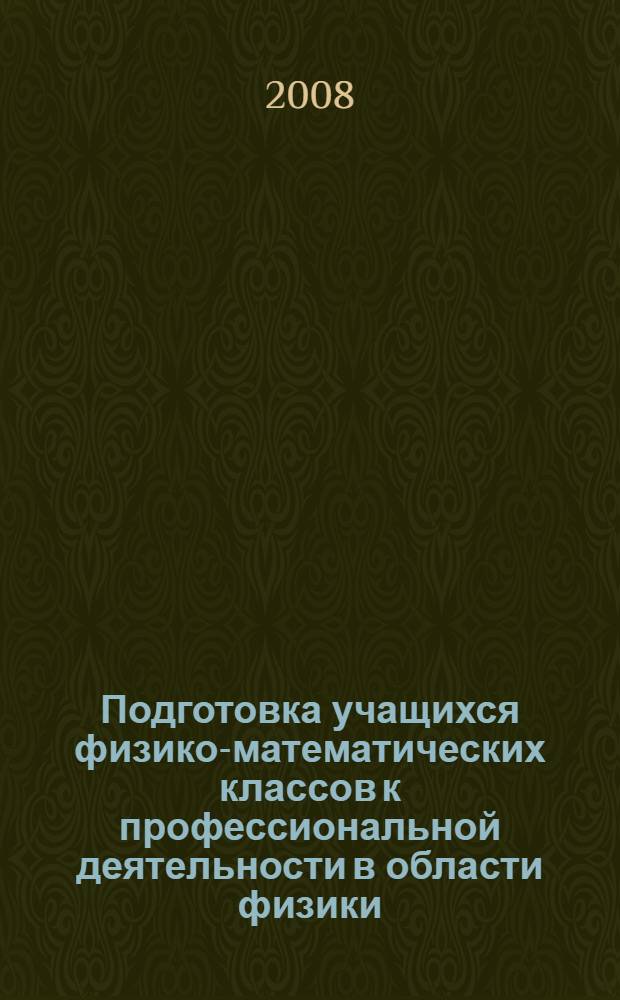 Подготовка учащихся физико-математических классов к профессиональной деятельности в области физики : автореф. дис. на соиск. учен. степ. д-ра пед. наук : специальность 13.00.02 <Теория и методика обучения и воспитания>
