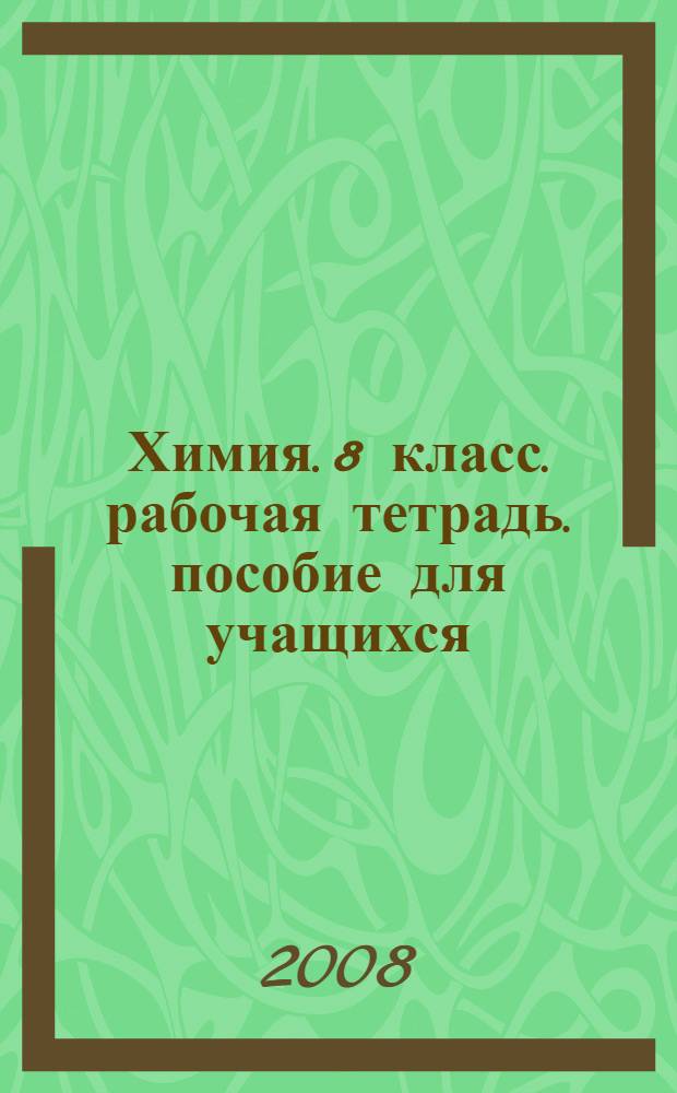 Химия. 8 класс. рабочая тетрадь. пособие для учащихся