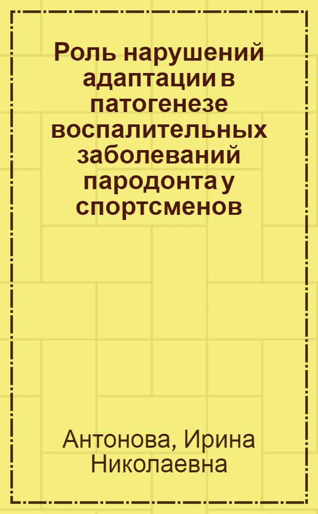 Роль нарушений адаптации в патогенезе воспалительных заболеваний пародонта у спортсменов : автореф. дис. на соиск. учен. степ. д-ра мед. наук : специальность 14.00.21 <Стоматология>