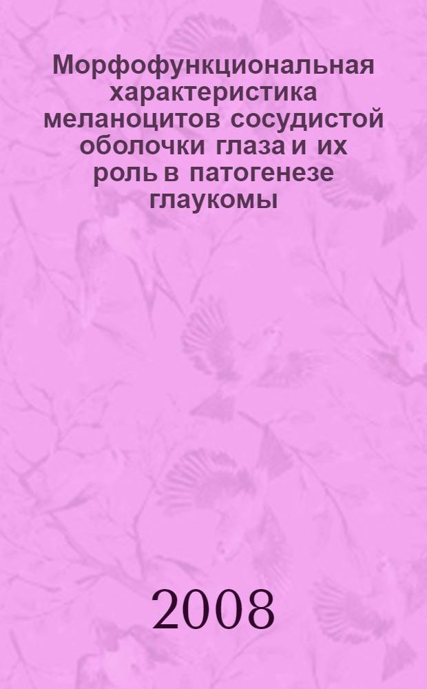 Морфофункциональная характеристика меланоцитов сосудистой оболочки глаза и их роль в патогенезе глаукомы : автореф. дис. на соиск. учен. степ. канд. мед. наук : специальность 14.00.15 <Патол. анатомия>