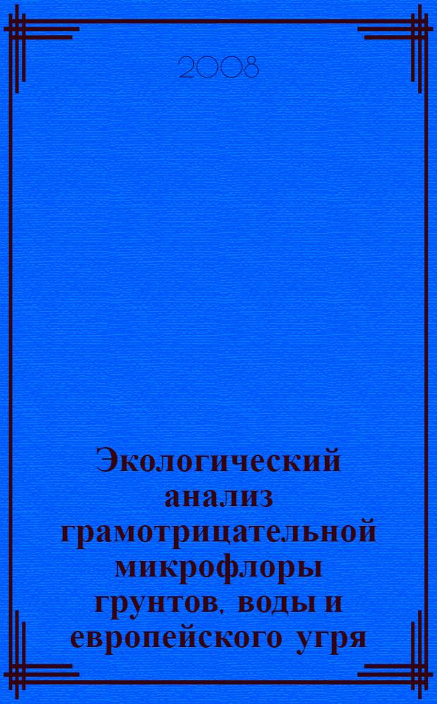 Экологический анализ грамотрицательной микрофлоры грунтов, воды и европейского угря (Anguilla anguilla L.) Вислинского залива (Балтийское море) : автореф. дис. на соиск. учен. степ. канд. биол. наук : специальность 03.00.16 <Экология>