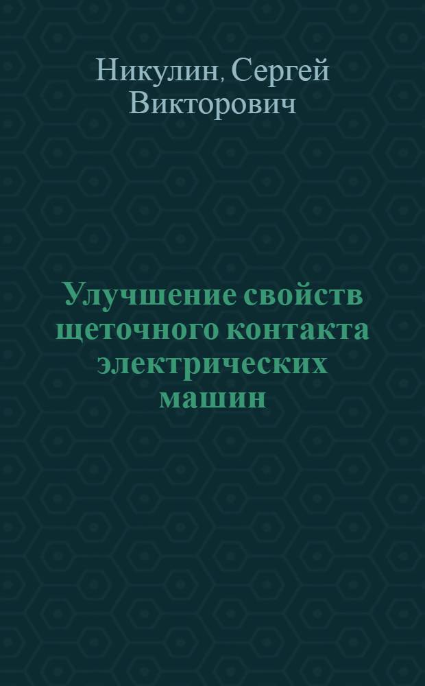 Улучшение свойств щеточного контакта электрических машин : автореф. дис. на соиск. учен. степ. канд. техн. наук : специальность 05.09.01 <Электромеханика и электр. аппараты>