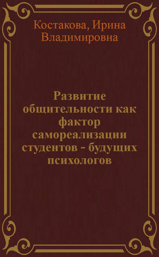Развитие общительности как фактор самореализации студентов - будущих психологов : автореф. дис. на соиск. учен. степ. канд. психол. наук : специальность 19.00.07 <Пед. психология>