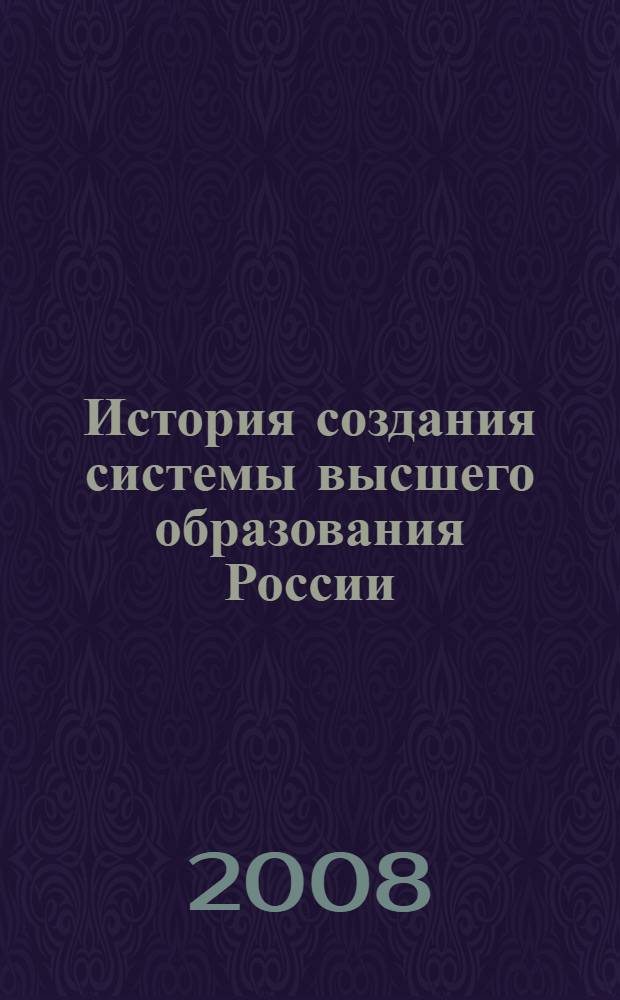 История создания системы высшего образования России