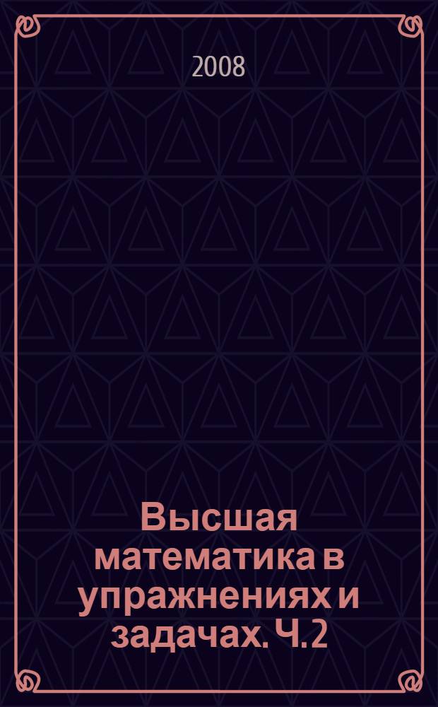 Высшая математика в упражнениях и задачах. Ч. 2