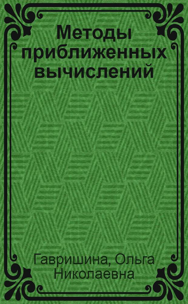 Методы приближенных вычислений : учебное пособие