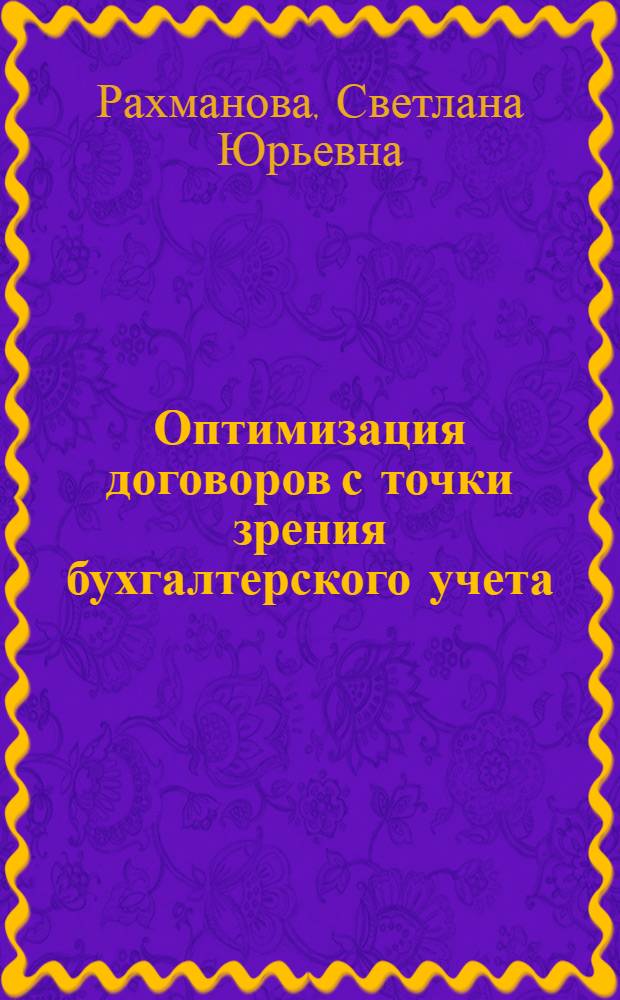 Оптимизация договоров с точки зрения бухгалтерского учета : практическое пособие