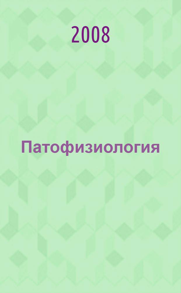 Патофизиология : основные понятия : учебное пособие для вузов : для студентов медицинских вузов