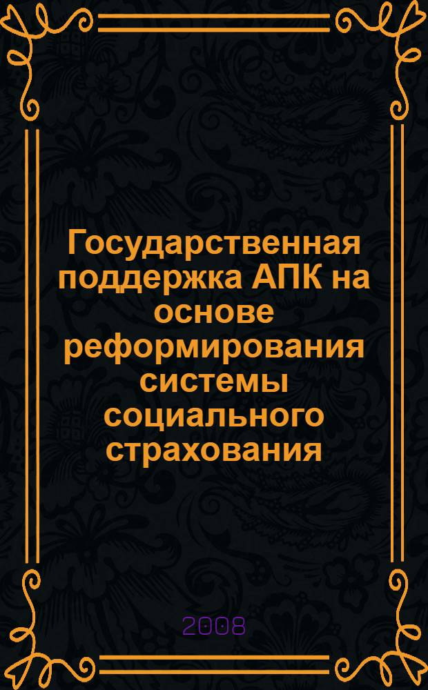 Государственная поддержка АПК на основе реформирования системы социального страхования : (на примере Республики Башкортостан) : автореф. дис. на соиск. учен. степ. канд. экон. наук : специальность 08.00.05 <Экономика и упр. нар. хоз-вом> : специальность 08.00.10 <Финансы, денеж. обращение и кредит>