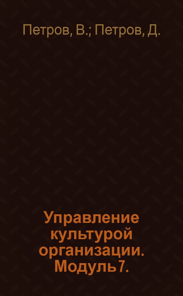 Управление культурой организации. Модуль 7.: учебное пособие