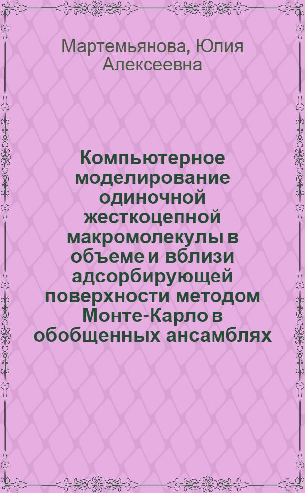 Компьютерное моделирование одиночной жесткоцепной макромолекулы в объеме и вблизи адсорбирующей поверхности методом Монте-Карло в обобщенных ансамблях : автореф. дис. на соиск. учен. степ. канд. физ.-мат. наук : специальность 02.00.06 <Высокомолекуляр. соединения>