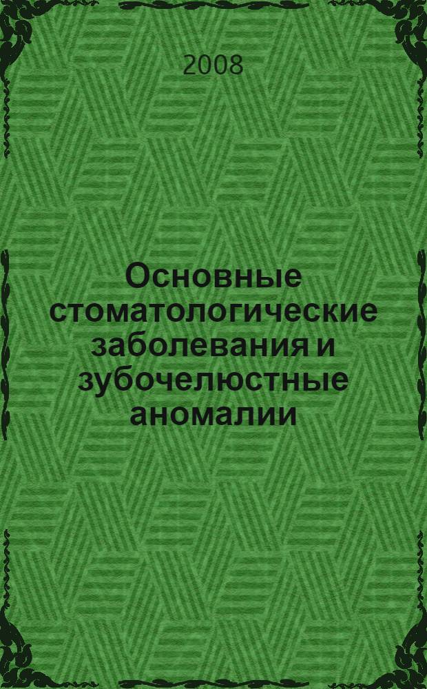 Основные стоматологические заболевания и зубочелюстные аномалии : (особенности патогенеза, диагностики, клиники и профилактики) : автореф. дис. на соиск. учен. степ. д-ра мед. наук : специальность 14.00.21 <Стоматология>