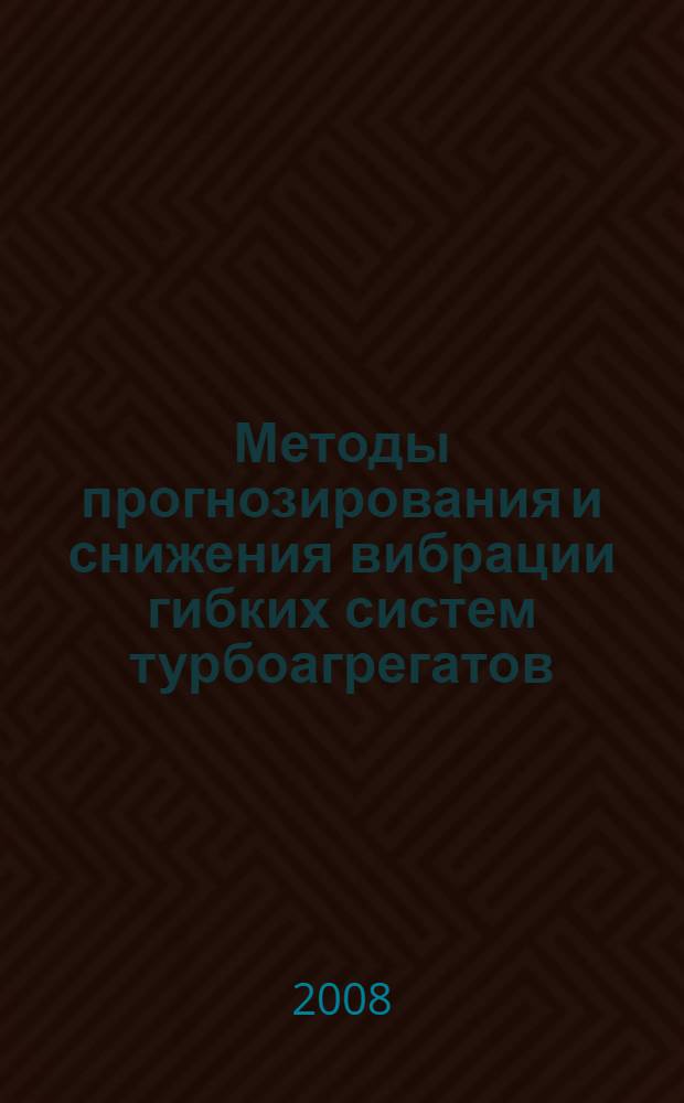 Методы прогнозирования и снижения вибрации гибких систем турбоагрегатов : автореф. дис. на соиск. учен. степ. д-ра техн. наук : специальность 05.04.02 <Тепловые двигатели>