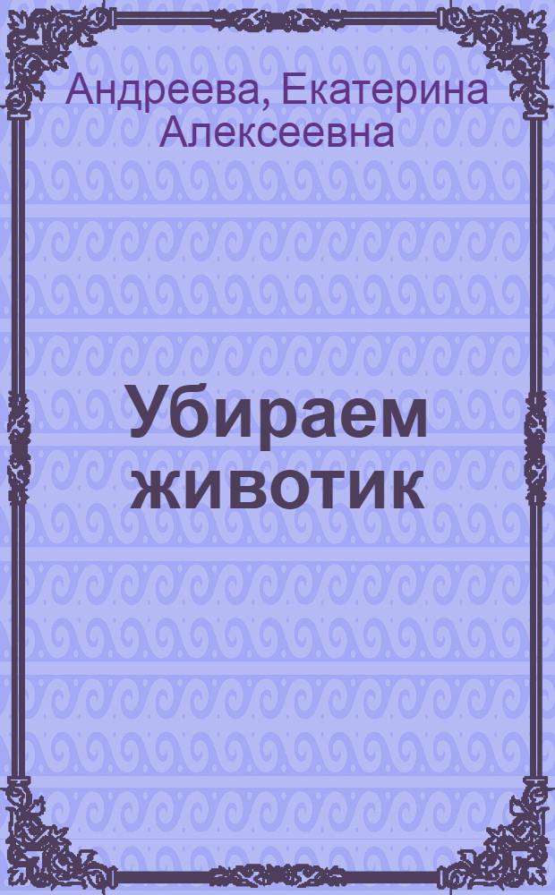 Убираем животик : эффективные упражнения