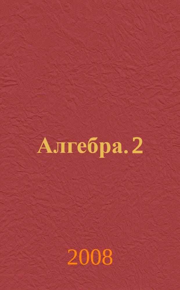 Алгебра. 2