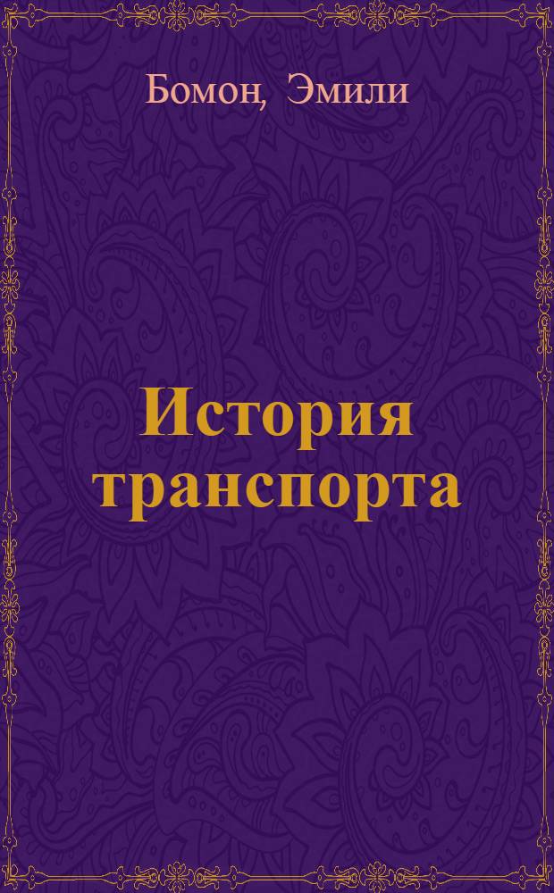 История транспорта : для детей младшего школьного возраста