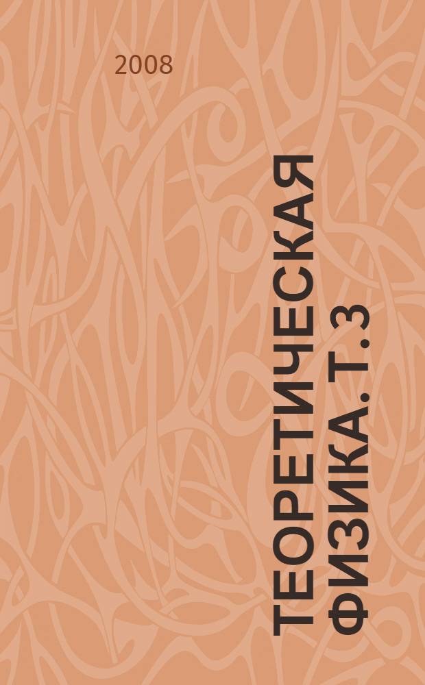 Теоретическая физика. Т. 3 : Квантовая механика