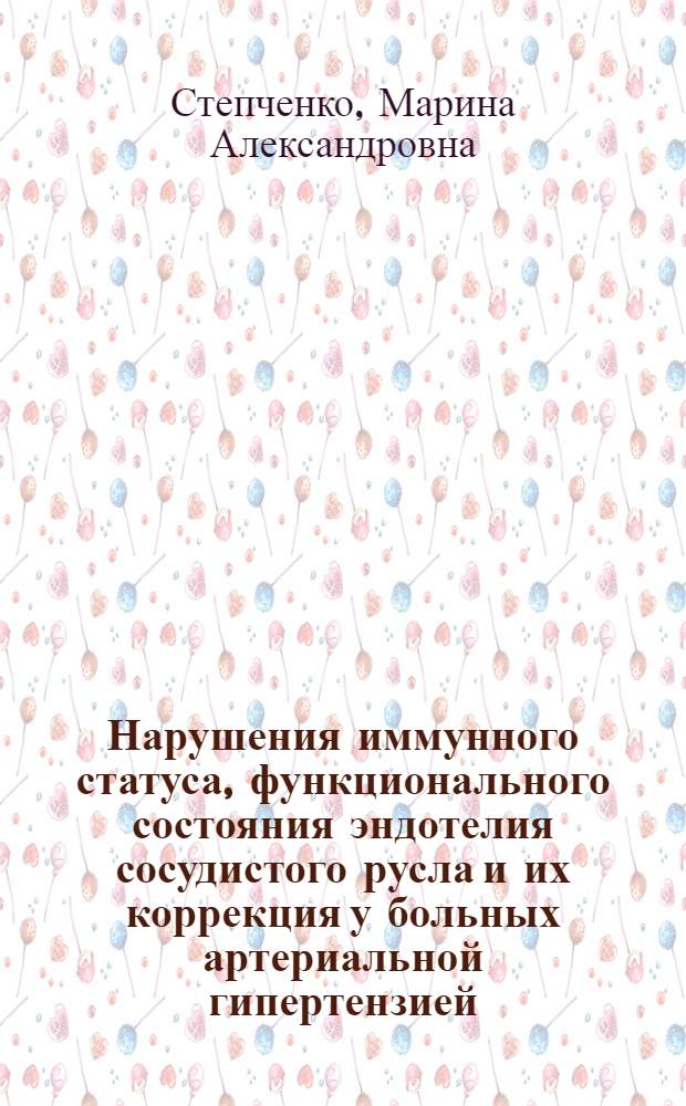Нарушения иммунного статуса, функционального состояния эндотелия сосудистого русла и их коррекция у больных артериальной гипертензией, обусловленной истинной полицитемией : автореф. дис. на соиск. учен. степ. д-ра мед. наук : специальность 14.00.36 <Аллергология и иммунология>