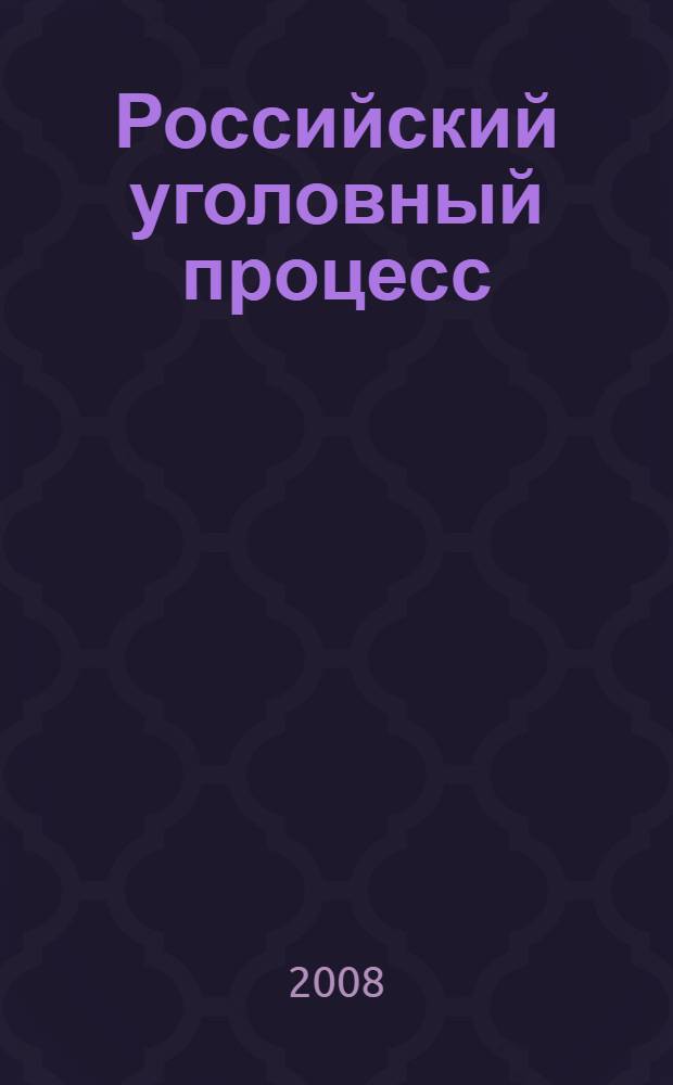 Российский уголовный процесс : учебно-методический комплекс
