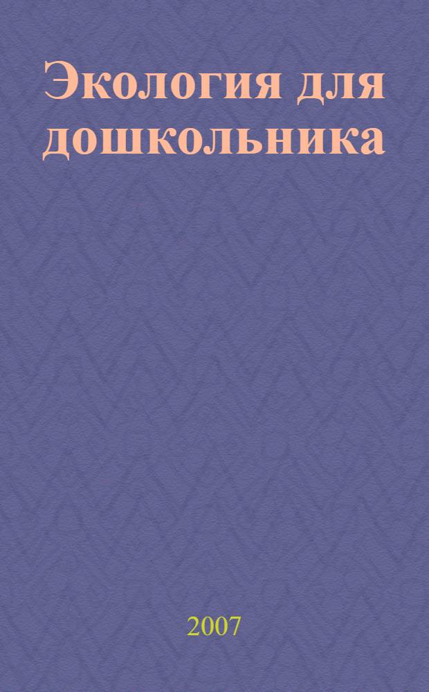 Экология для дошкольника : учебно-методическое пособие
