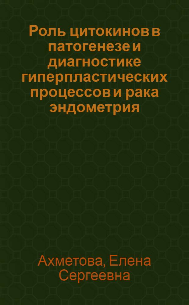 Роль цитокинов в патогенезе и диагностике гиперпластических процессов и рака эндометрия : автореф. дис. на соиск. учен. степ. канд. мед. наук : специальность 14.00.01 <Акушерство и гинекология>