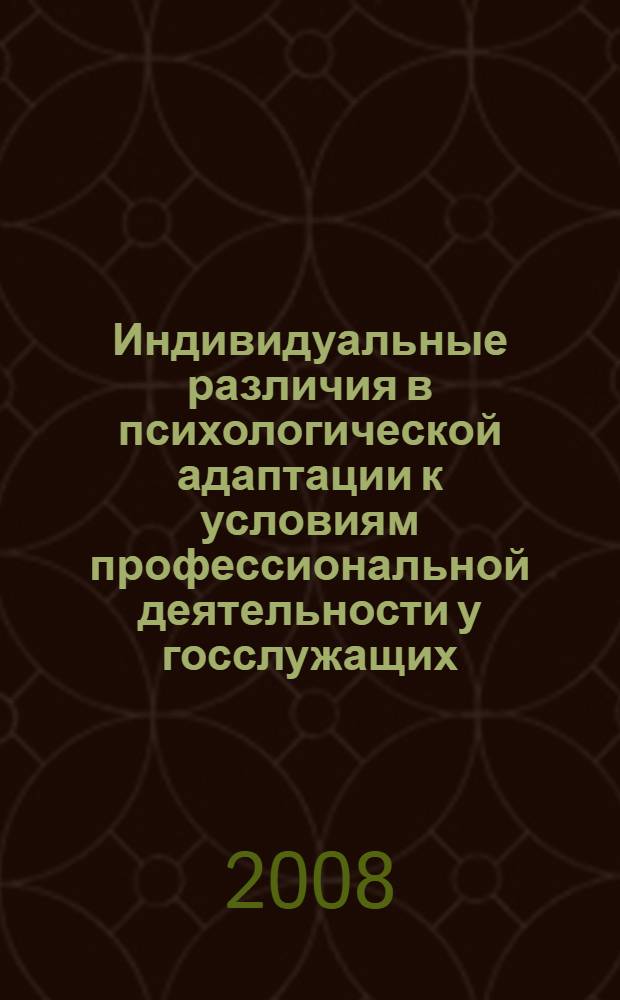 Индивидуальные различия в психологической адаптации к условиям профессиональной деятельности у госслужащих : (на примере таможенной службы) : автореф. дис. на соиск. учен. степ. канд. психол. наук : специальность 19.00.01 <Общ. психология, психология личности, история психологии>