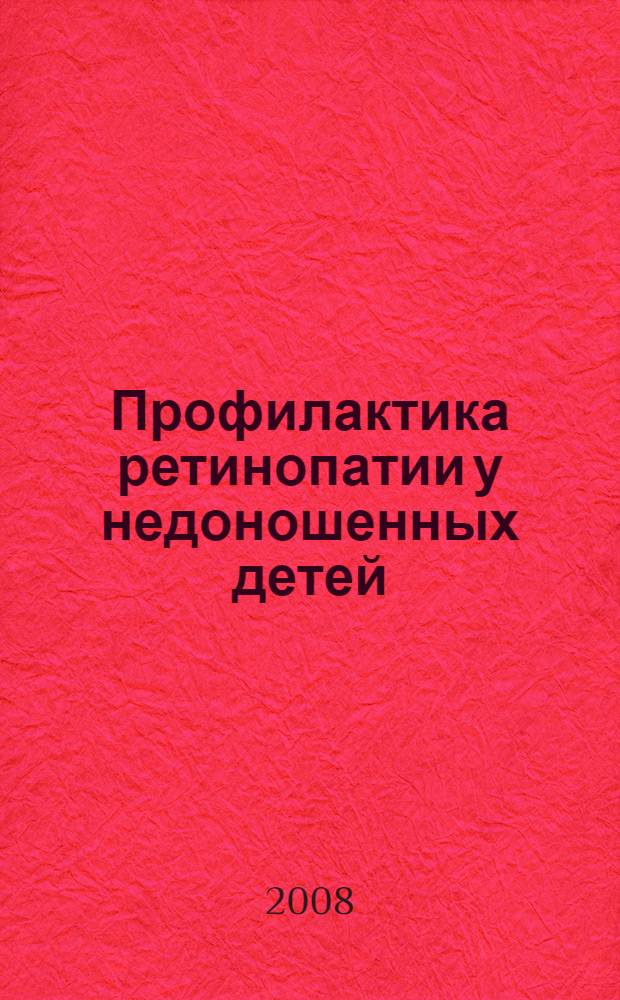 Профилактика ретинопатии у недоношенных детей : автореф. дис. на соиск. учен. степ. канд. мед. наук : специальность 14.00.08 <Глазные болезни>