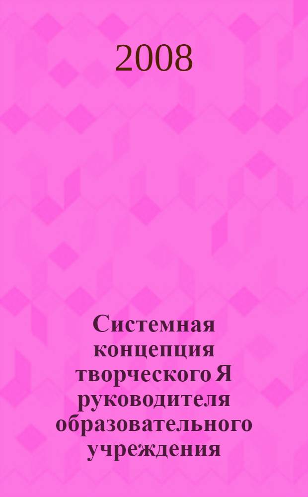 Системная концепция творческого Я руководителя образовательного учреждения : автореф. дис. на соиск. учен. степ. д-ра психол. наук : специальность 19.00.01 <Общ. психология, психология личности, история психологии>