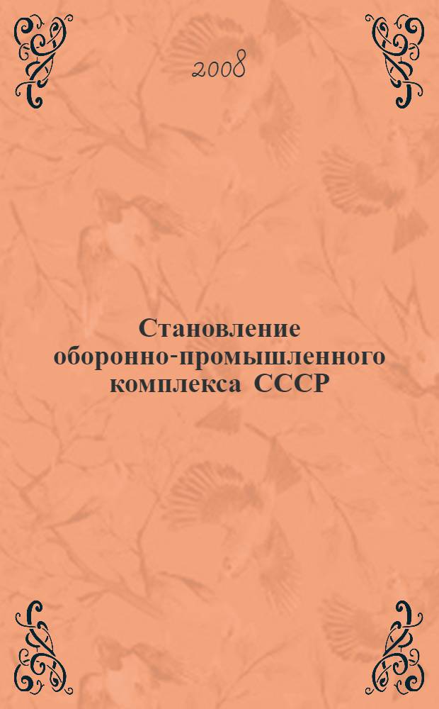 Становление оборонно-промышленного комплекса СССР (1927-1937). Ч. 1 : (1927-1932)