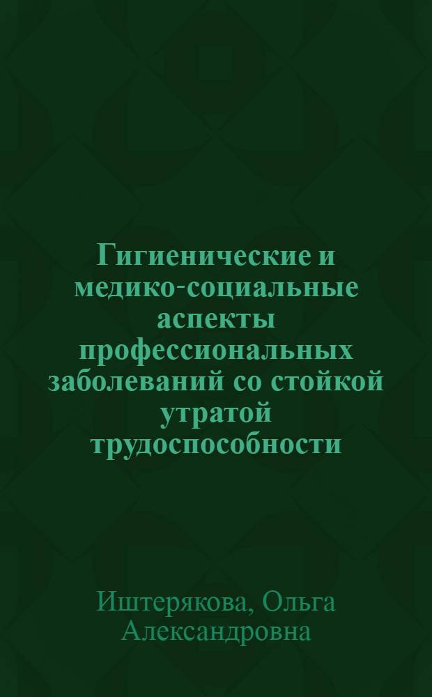 Гигиенические и медико-социальные аспекты профессиональных заболеваний со стойкой утратой трудоспособности : (на примере Республики Татарстана) : автореф. дис. на соиск. учен. степ. канд. мед. наук : специальность 14.00.07 <Гигиена> : специальность 14.00.50 <Медицина труда>
