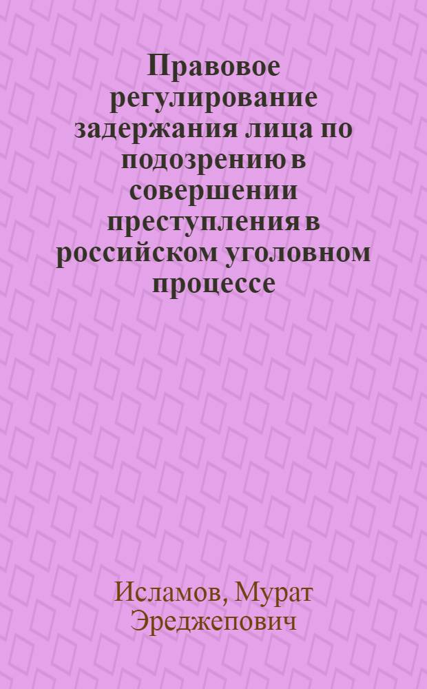 Правовое регулирование задержания лица по подозрению в совершении преступления в российском уголовном процессе : автореф. дис. на соиск. учен. степ. канд. юрид. наук : специальность 12.00.09 <Уголов. процесс, криминалистика и судеб. экспертиза; оператив.-розыскная деятельность>
