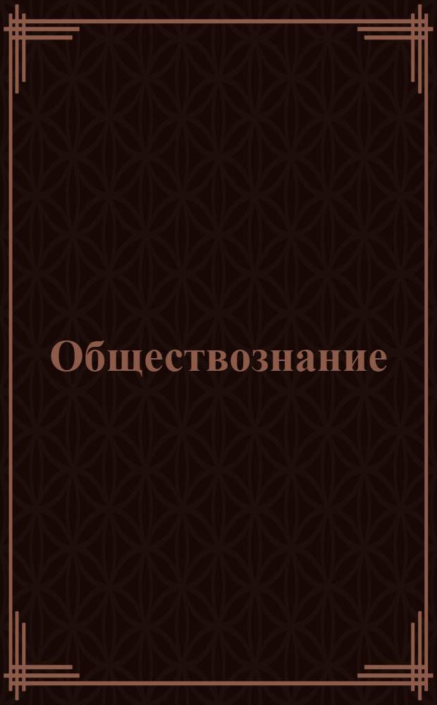Обществознание : 8-11 классы : краткий курс, тренировочные тесты, терминологический словарь, ответы на экзаменационные билеты