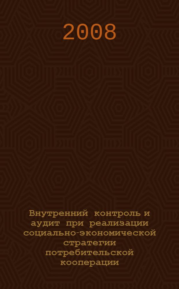 Внутренний контроль и аудит при реализации социально-экономической стратегии потребительской кооперации : автореф. дис. на соиск. учен. степ. канд. экон. наук : специальность 08.00.12 <Бухгалт. учет, статистика>