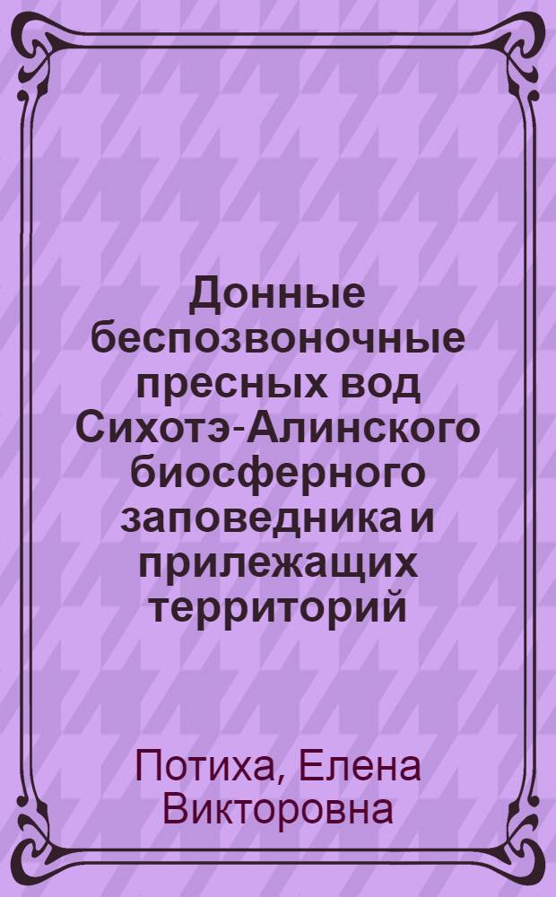 Донные беспозвоночные пресных вод Сихотэ-Алинского биосферного заповедника и прилежащих территорий : автореф. дис. на соиск. учен. степ. канд. биол. наук : специальность 03.00.08 <Зоология>