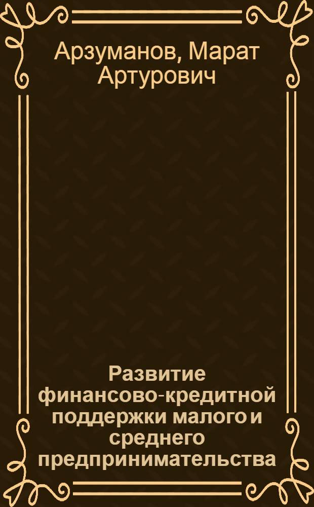 Развитие финансово-кредитной поддержки малого и среднего предпринимательства : автореф. дис. на соиск. учен. степ. канд. экон. наук : специальность 08.00.10 <Финансы, денеж. обращение и кредит>