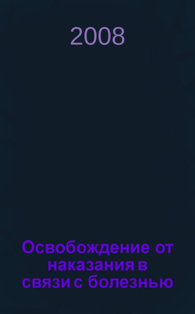 Освобождение от наказания в связи с болезнью: уголовно-правовые и уголовно-исполнительные аспекты : автореф. дис. на соиск. учен. степ. канд. юрид. наук : специальность 12.00.08 <Уголов. право и криминология; уголов.-исполнит. право>
