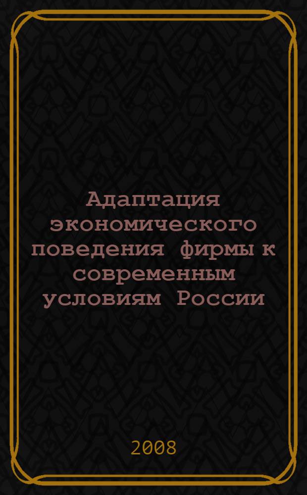 Адаптация экономического поведения фирмы к современным условиям России : автореф. дис. на соиск. учен. степ. канд. экон. наук : специальность 08.00.01 <Экон. теория>