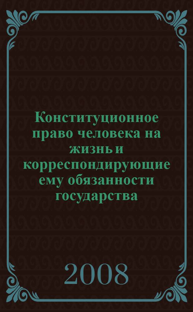 Конституционное право человека на жизнь и корреспондирующие ему обязанности государства : автореф. дис. на соиск. учен. степ. канд. юрид. наук : специальность 12.00.02 <Конституц. право; муницип. право>
