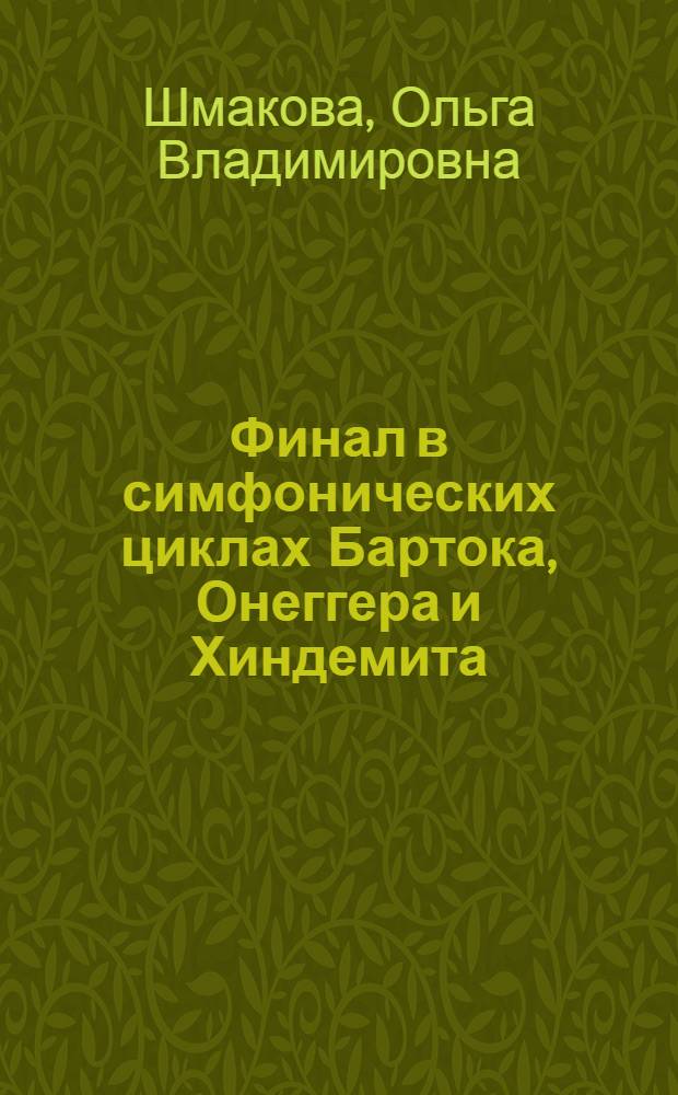 Финал в симфонических циклах Бартока, Онеггера и Хиндемита (1930 - 1950-е гг.) : автореф. дис. на соиск. учен. степ. канд. искусствоведения : специальность 17.00.02 <Музык. искусство>